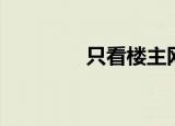 只看楼主网（只看楼主网）