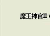 魔王神官II 小说（魔王神官ii）