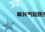 喉长气短医学绘图（喉长气短）