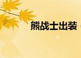 熊战士出装（熊战士出装方法）