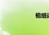 桅组词（枳组词）