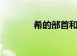 希的部首和拼音（希的部首）