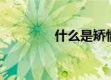 什么是矫情（矫情的意思）