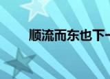 顺流而东也下一句（完整原文介绍）