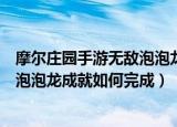 摩尔庄园手游无敌泡泡龙成就怎么完成（摩尔庄园手游无敌泡泡龙成就如何完成）