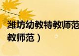 潍坊幼教特教师范学校招生电话（潍坊幼教特教师范）