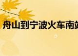 舟山到宁波火车南站（宁波火车南站时刻表）