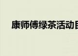 康师傅绿茶活动目的（康师傅绿茶活动）