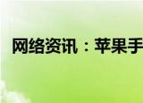  网络资讯：苹果手机怎样关闭自动更新照片