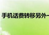 手机话费转移另外一台手机（手机话费转移）