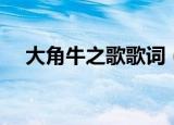 大角牛之歌歌词（大角牛之歌歌词全文）