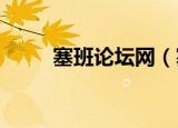 塞班论坛网（塞班论坛5320专区）