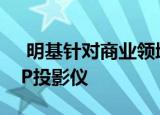  明基针对商业领域推出了EW800ST智能DLP投影仪