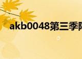 akb0048第三季阿酱（akb0048第三季）