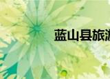 蓝山县旅游景点（蓝山县）