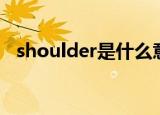 shoulder是什么意思（shoulder的中文）