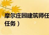摩尔庄园建筑师任务丝尔特（摩尔庄园建筑师任务）