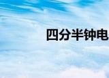 四分半钟电影（44分钟电影）