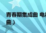 青春期集成曲 电视剧免费观看（青春期集成曲）