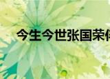 今生今世张国荣伴奏（今生今世张国荣）