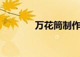 万花筒制作（制作步骤详解）