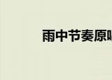 雨中节奏原唱（雨中节奏歌词）