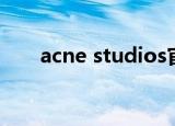 acne studios官网（acne studios）