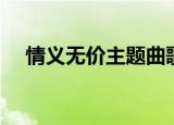 情义无价主题曲歌曲（情义无价主题曲）