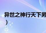 异世之神行天下男主有几个（异世之神行天下）