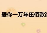 爱你一万年伍佰歌词（爱你一万年歌曲简介）