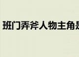班门弄斧人物主角是谁（班门弄斧的主人公）