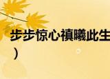 步步惊心禛曦此生小说（步步惊心之禛曦此生）