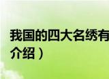 我国的四大名绣有哪些（我国的四大名绣简单介绍）