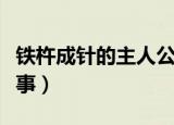 铁杵成针的主人公是谁（铁杵成针讲了什么故事）