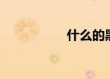 什么的黑铁（黑铁条）