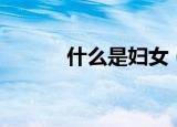 什么是妇女（到底什么是妇女）