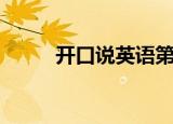开口说英语第二季（开口说英语）