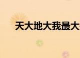 天大地大我最大是什么生肖是不是羊肖