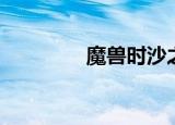 魔兽时沙之瓶（时沙之瓶）
