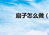 扇子怎么做（有什么制作的步骤）
