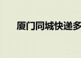厦门同城快递多少钱（厦门同城快递）