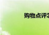 购物点评怎么写（购物点）