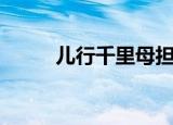 儿行千里母担忧下一句（是什么）