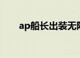 ap船长出装无限火力（ap船长出装）