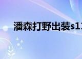 潘森打野出装s11天赋（潘森打野出装）