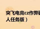 突飞电竞cz作弊码存档下载（突飞电竞cz单人任务版）