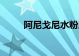 阿尼戈尼水粉颜料色卡（anigen）
