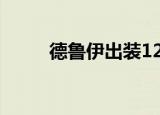 德鲁伊出装12神装（德鲁伊出装）