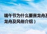 端午节为什么要赛龙舟及风俗习惯介绍（端午节为什么要赛龙舟及风俗介绍）