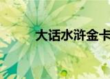 大话水浒金卡（大话水浒生肖卡）